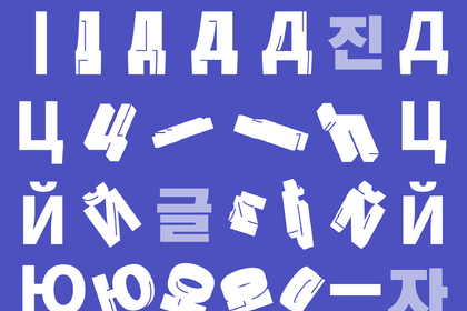 Представяне на изложбата „Скритите букви: Азбуките на България и Корея – Кирилица и Хангъл“